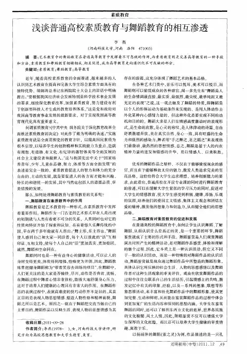 浅谈普通高校素质教育与舞蹈教育的相互渗透