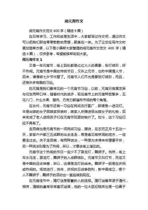 闹元宵作文范文400字（精选9篇）