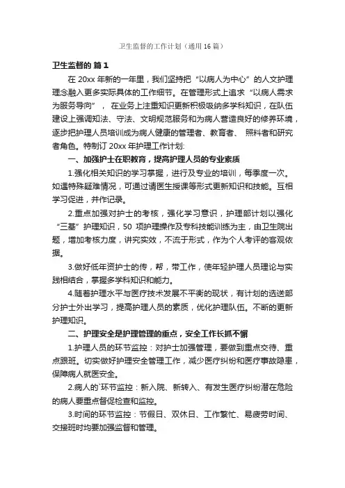 卫生监督的工作计划（通用16篇）