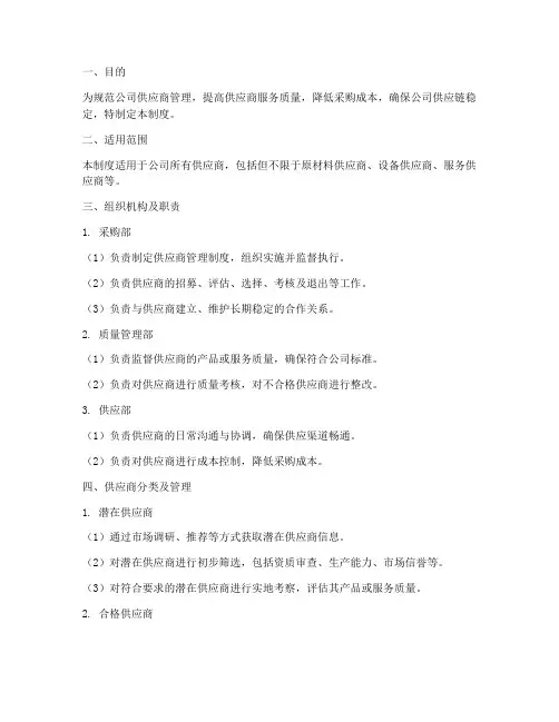 供应商自主管理制度模板
