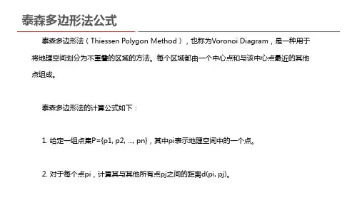 泰森多边形法公式