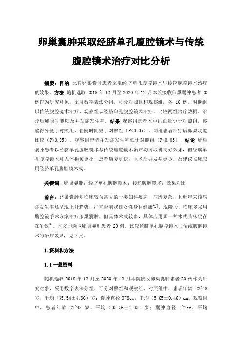 卵巢囊肿采取经脐单孔腹腔镜术与传统腹腔镜术治疗对比分析
