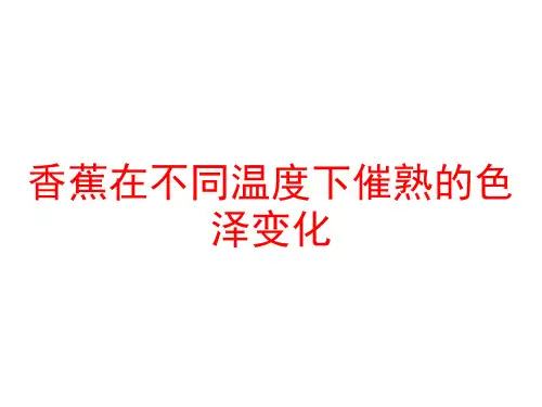 香蕉在不同温度下催熟的色泽变化