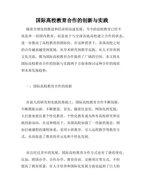 国际高校教育合作的创新与实践
