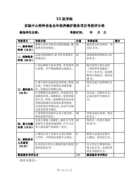 XX医学院实验中心特种设备全年保养维护服务项目考核评分表(2024年)