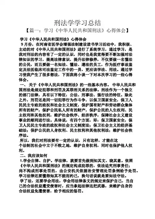 刑法学学习总结