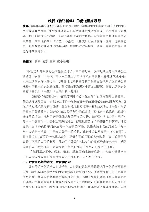 论鲁迅故事新编