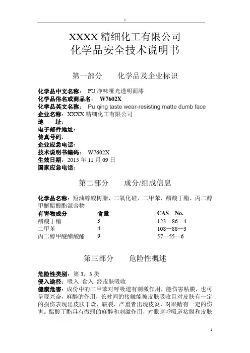 PU净味透明哑光面漆化学品安全技术说明书MSDS