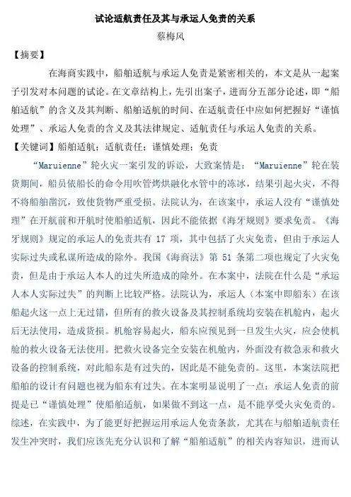 试论适航责任及其与承运人免责的关系