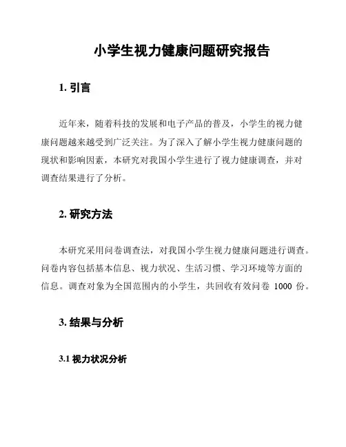 小学生视力健康问题研究报告