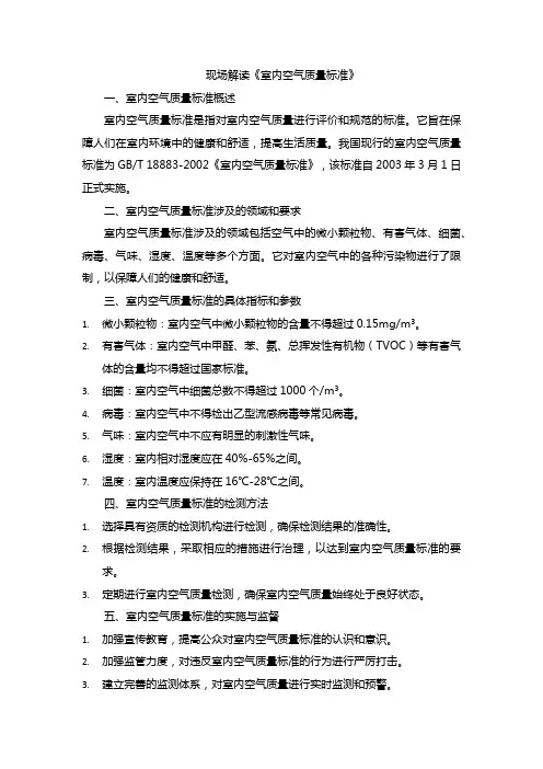 现场解读《室内空气质量标准》