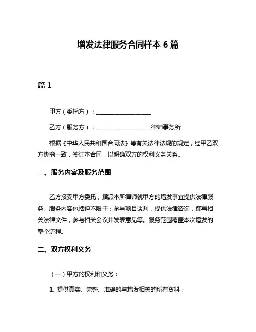 增发法律服务合同样本6篇