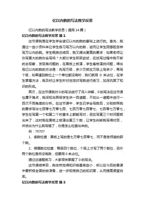 亿以内数的写法教学反思（通用14篇）