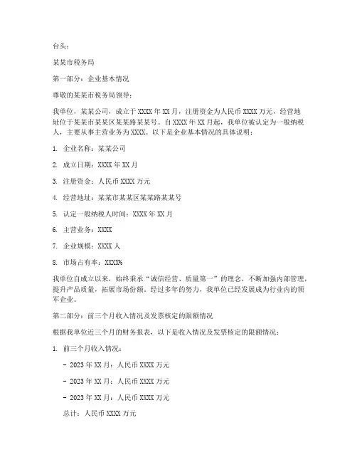调整发票限额申请报告