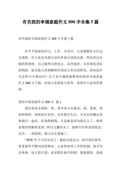 有关我的幸福家庭作文800字合集5篇