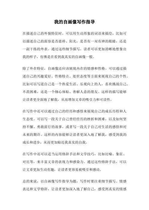 我的自画像写作指导