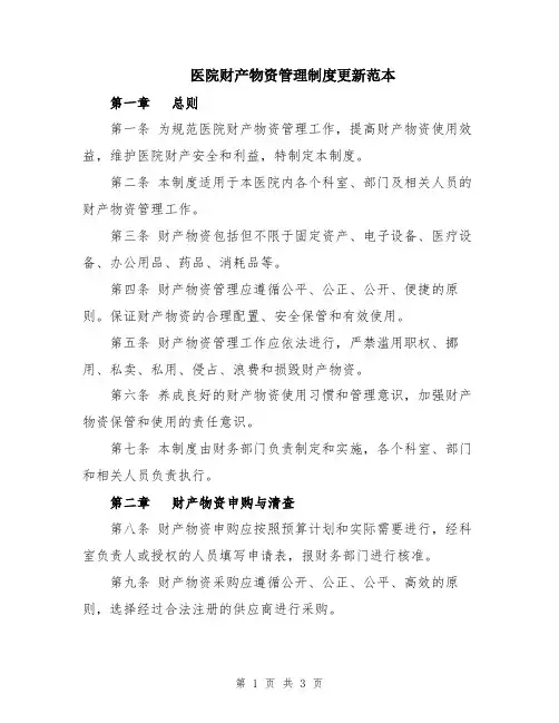 医院财产物资管理制度更新范本