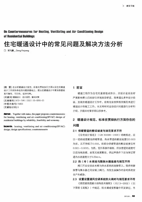 住宅暖通设计中的常见问题及解决方法分析