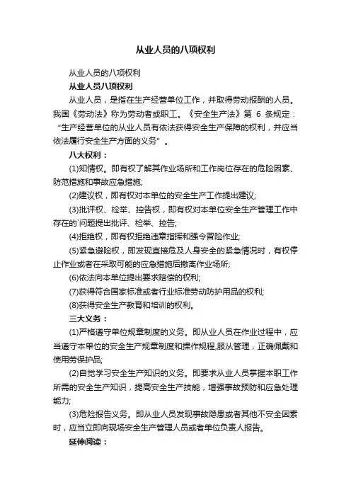 从业人员的八项权利