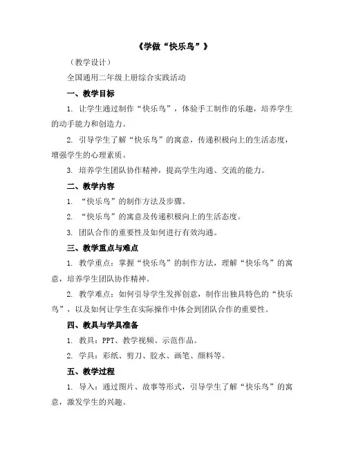 《学做“快乐鸟”》(教学设计)全国通用二年级上册综合实践活动