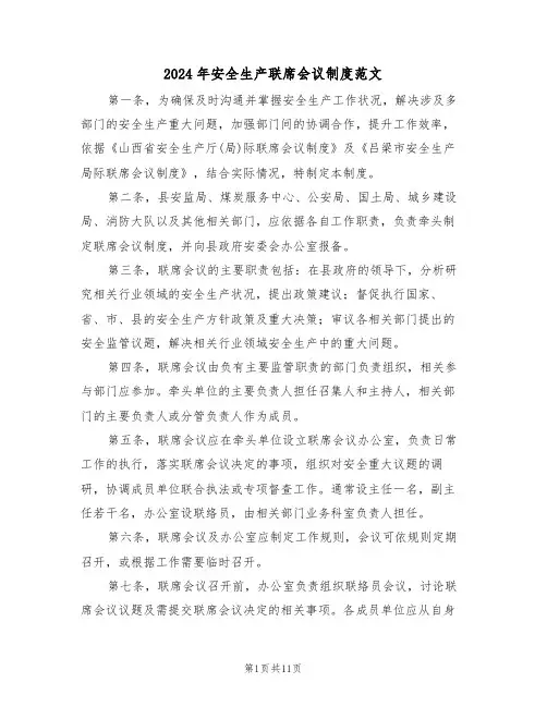 2024年安全生产联席会议制度范文（六篇）