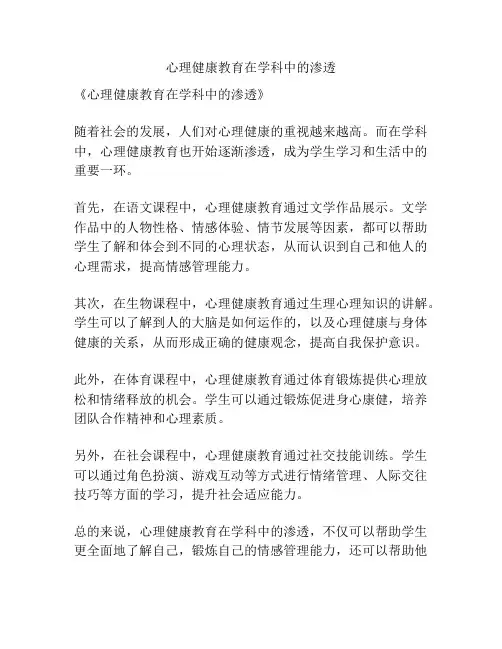 心理健康教育在学科中的渗透