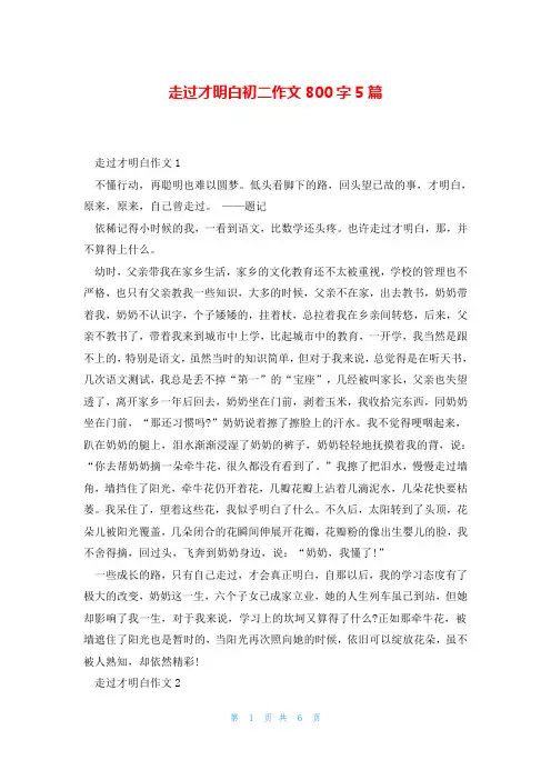 走过才明白初二作文800字5篇