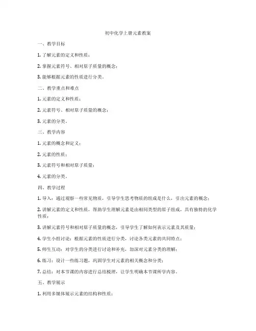 初中化学上册元素教案
