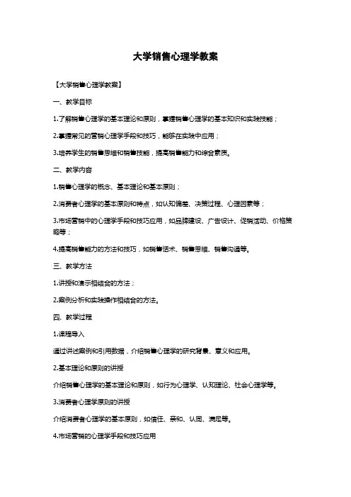 大学销售心理学教案