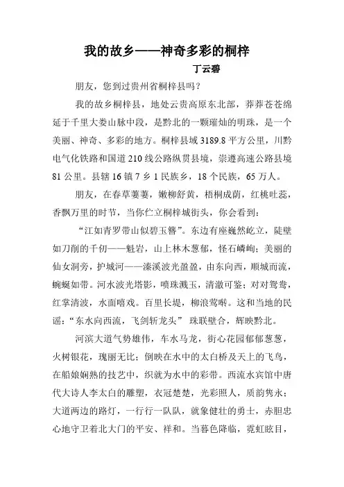 我的故乡——神奇多彩的桐梓