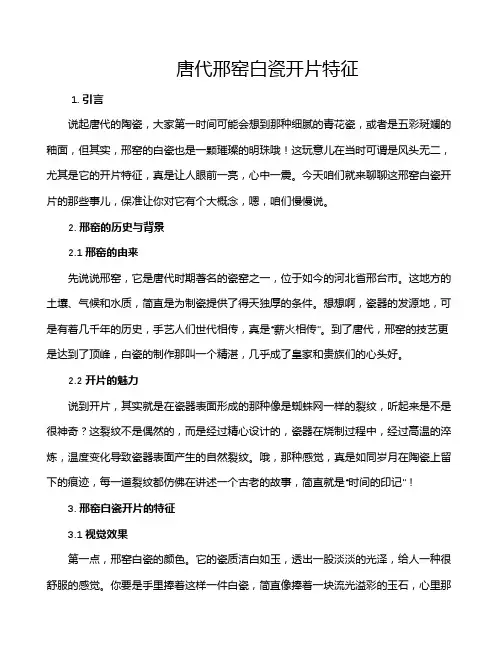 唐代邢窑白瓷开片特征