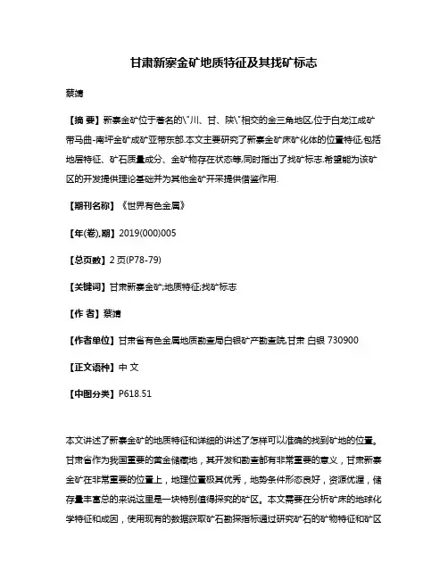 甘肃新寨金矿地质特征及其找矿标志
