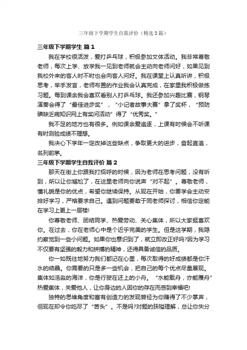 三年级下学期学生自我评价（精选3篇）