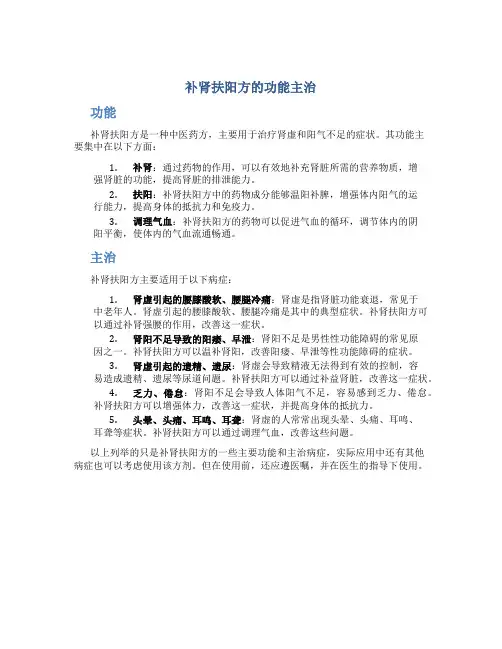 补肾扶阳方的功能主治