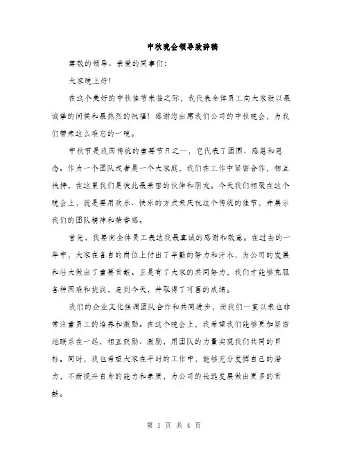 中秋晚会领导致辞稿(2篇)