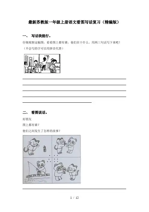 最新苏教版一年级上册语文看图写话复习(精编版)