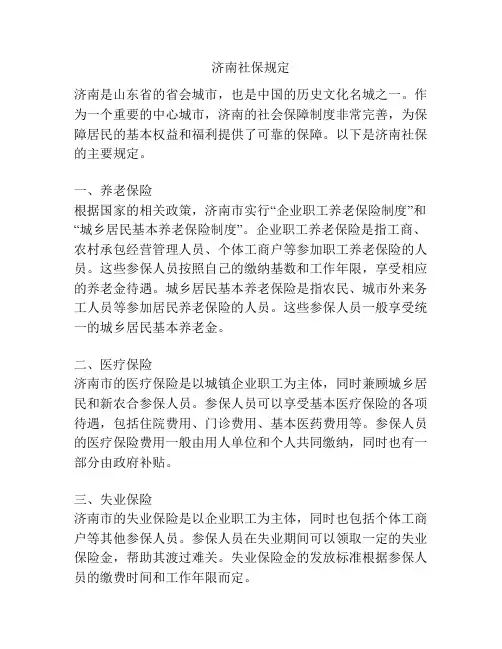 济南社保规定