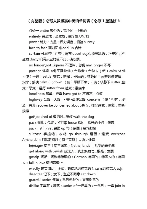 （完整版）必背人教版高中英语单词表（必修1至选修8