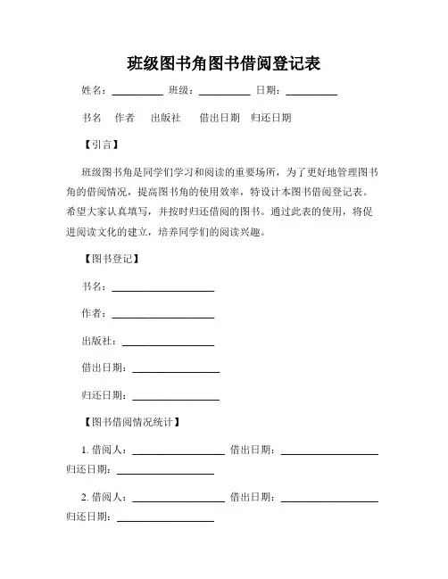 班级图书角图书借阅登记表