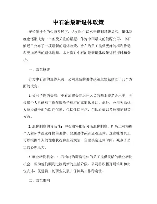中石油最新退休政策