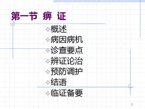中医内科学 痹证、腰痛PPT课件