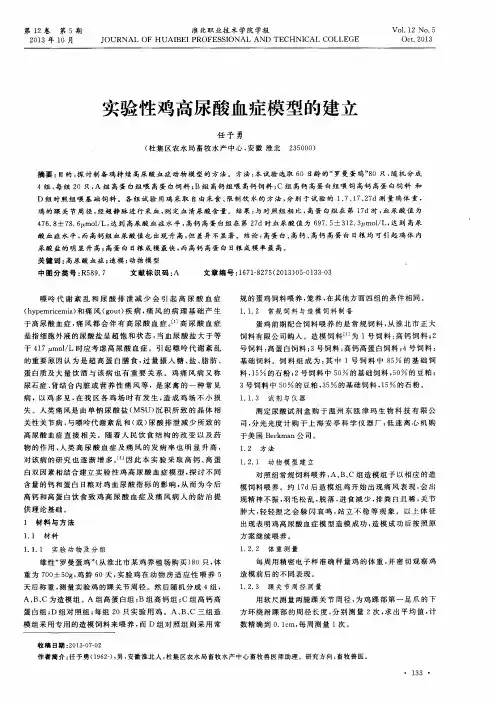 实验性鸡高尿酸血症模型的建立
