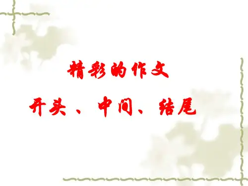 中考精彩的作文的开头、中间、结尾优秀课件