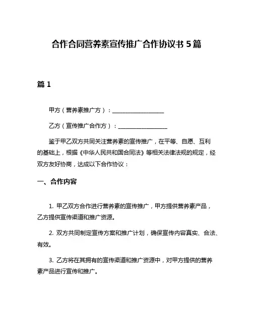 合作合同营养素宣传推广合作协议书5篇