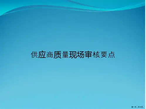 供应商质量现场审核要点