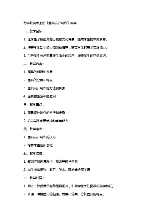 七年级美术上册《面具设计制作》教案