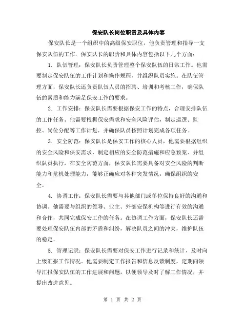 保安队长岗位职责及具体内容