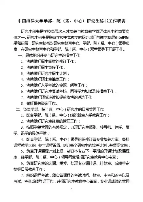 中国海洋大学学部、院(系、中心)研究生秘书工作职责