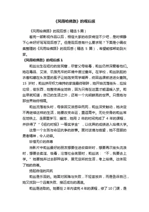 《风雨哈佛路》的观后感（精选5篇）