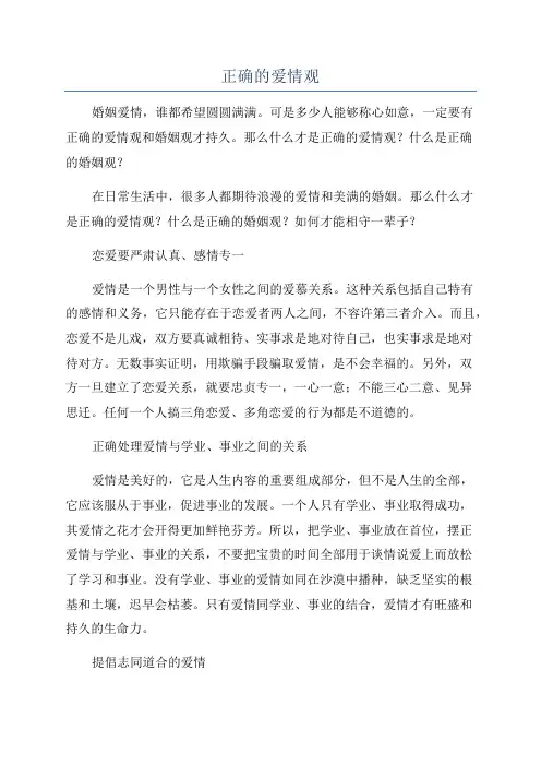 正确的爱情观